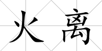 火離
