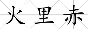 火里赤