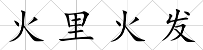 火里火發
