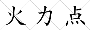 火力點