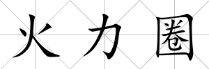火力圈