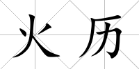 火歷