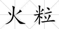 火粒