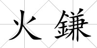 火鎌