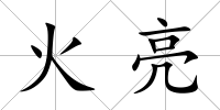 火亮