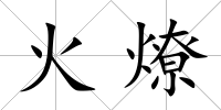 火燎