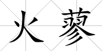 火蓼