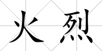 火烈