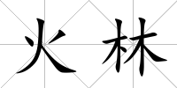 火林