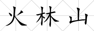 火林山