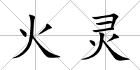 火靈