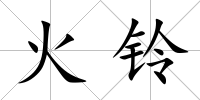 火鈴