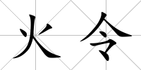 火令