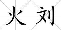 火劉