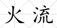 火流