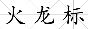 火龍標(biāo)