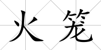 火籠