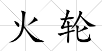 火輪