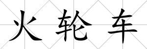 火輪車