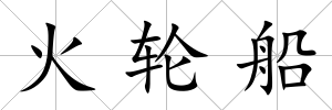 火輪船