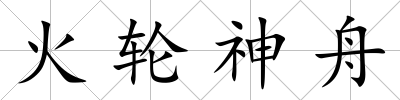 火輪神舟