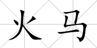火馬