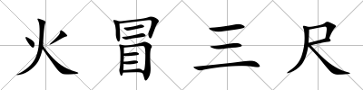 火冒三尺