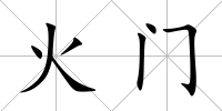 火門(mén)