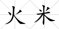 火米
