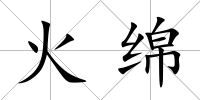 火綿