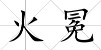 火冕