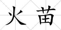 火苗