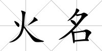 火名