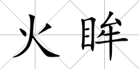 火眸