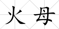 火母