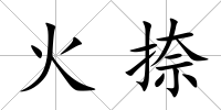 火捺