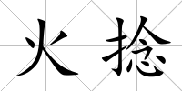 火捻