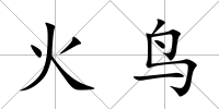 火鳥