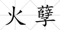 火孽