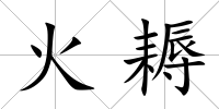 火耨