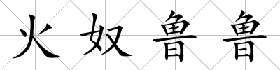 火奴魯魯