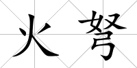 火弩