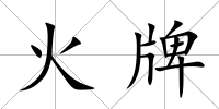 火牌