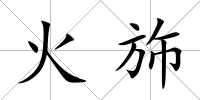 火斾