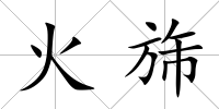 火旆