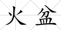 火盆