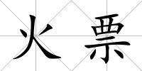 火票