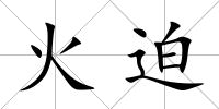 火迫