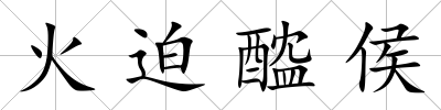 火迫醓侯