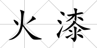 火漆